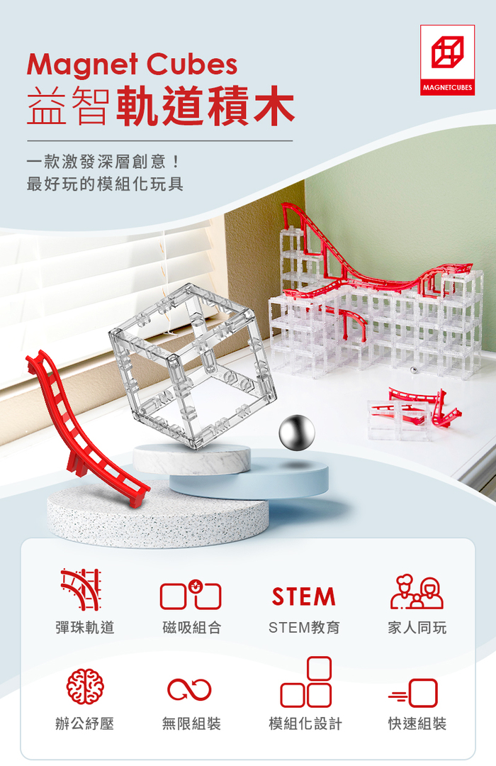 【集購】MagnetCubes|益智軌道積木 最好玩的模組化玩具