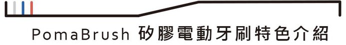 【集購】PomaBrush|矽膠聲波電動牙刷(三色任選)
