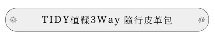 【集購】hallelujah|TIDY植鞣3Way隨行皮革包-Various(附肩揹帶)