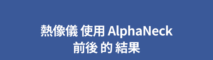 【集購】HOT CIRCLE|ALPHA NECK 頸部溫熱按摩儀