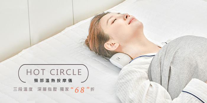 【集購】HOT CIRCLE|ALPHA NECK 頸部溫熱按摩儀