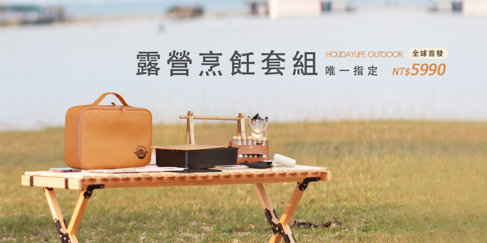 【集購】HOLIDAYLIFE OUTDOOR|露營烹飪套組 全球首賣