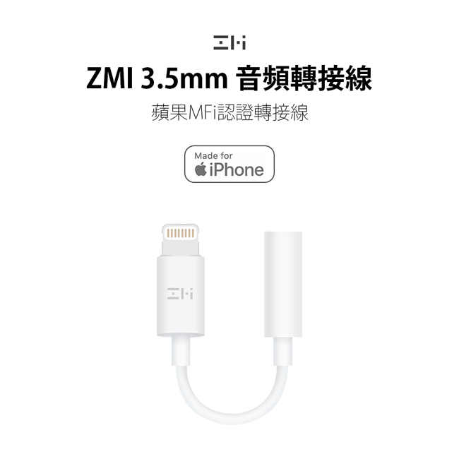 ZMI 紫米 AL810 Lightning 轉3.5mm耳機音源轉接線 (白色)