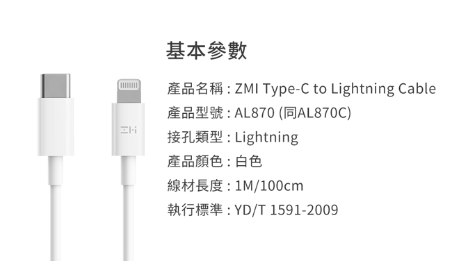 ZMI 紫米｜AL870C Type-C to Lightning 數據線 白色 (100cm)