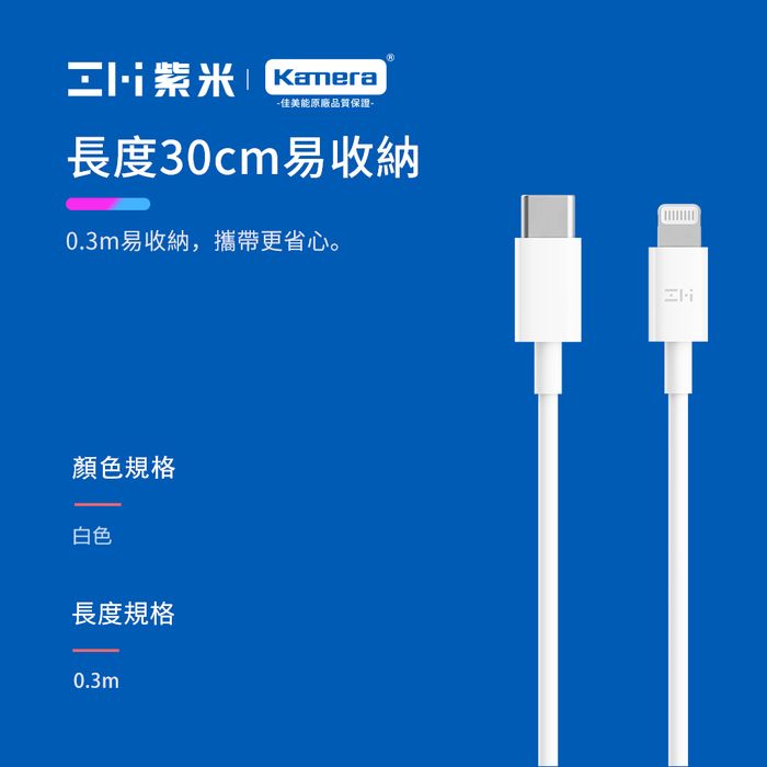ZMI 紫米|AL871 Type-C to Lightning 數據線 白色 (30cm)