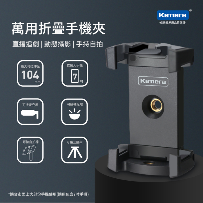 Kamera|萬用折疊手機夾