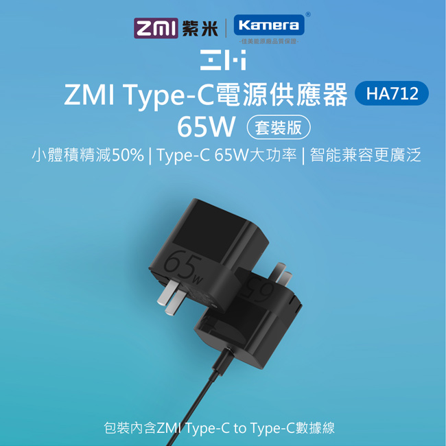 ZMI 紫米|HA712 65W PD充電器套裝 (黑色) (含Type-C線)
