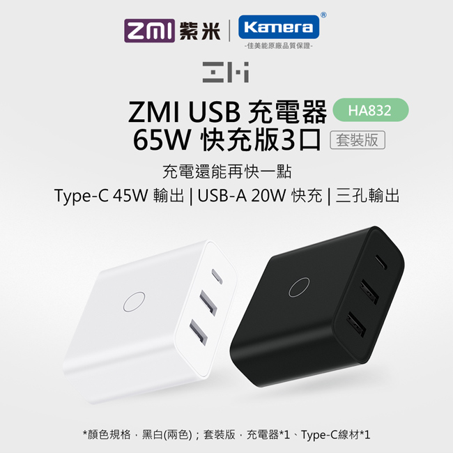 ZMI紫米|HA832 65W QC PD三孔快速充電器套裝 (含Type-C線) 黑色