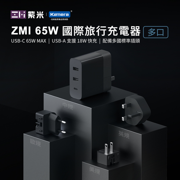ZMI紫米| HA833 65W PD三孔快充電器國際旅行套組 (含轉接頭) 黑色