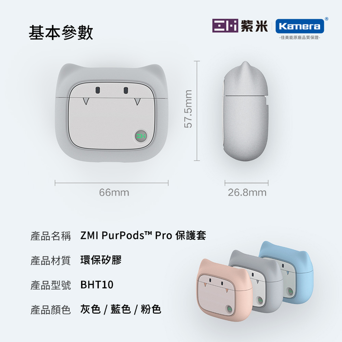 ZMI紫米|PurPods Pro 藍牙耳機充電盒 收納盒 專用保護套 BHT10