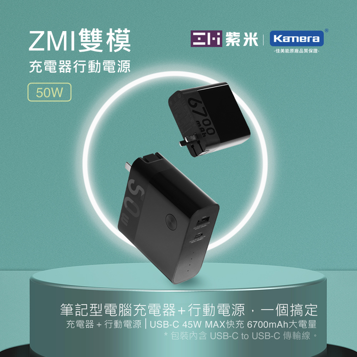 ZMI 紫米|50W 二合一 6700mAh 行動電源+ PD QC 充電器 APB03