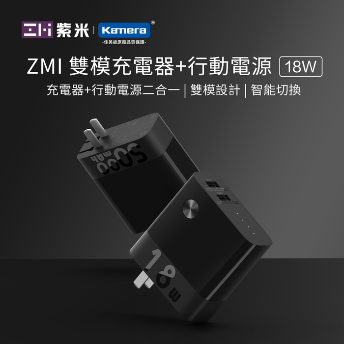 ZMI 紫米|二合一 5000mAh 行動電源+ QC 3.0 多孔充電器 APB05