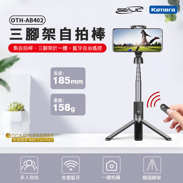Kamera|SEAJIC OTH-AB402 三腳架自拍棒