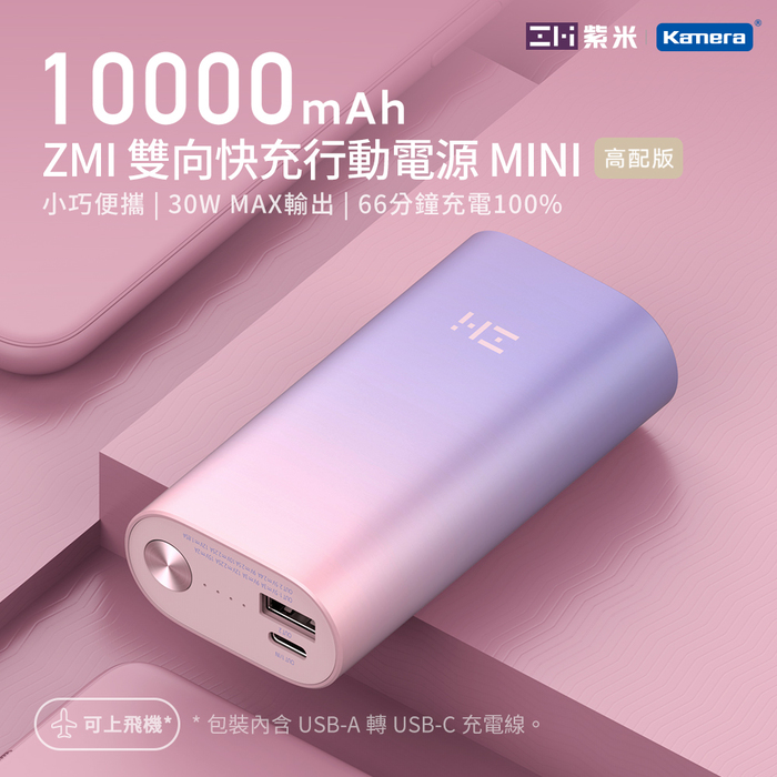 ZMI 紫米| QB818 雙向快充 30W 行動電源Mini 10000mAh