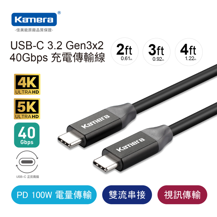 Kamera｜USB3.2 Gen3x2 40Gbps 充電傳輸線 (3FT/0.92M)