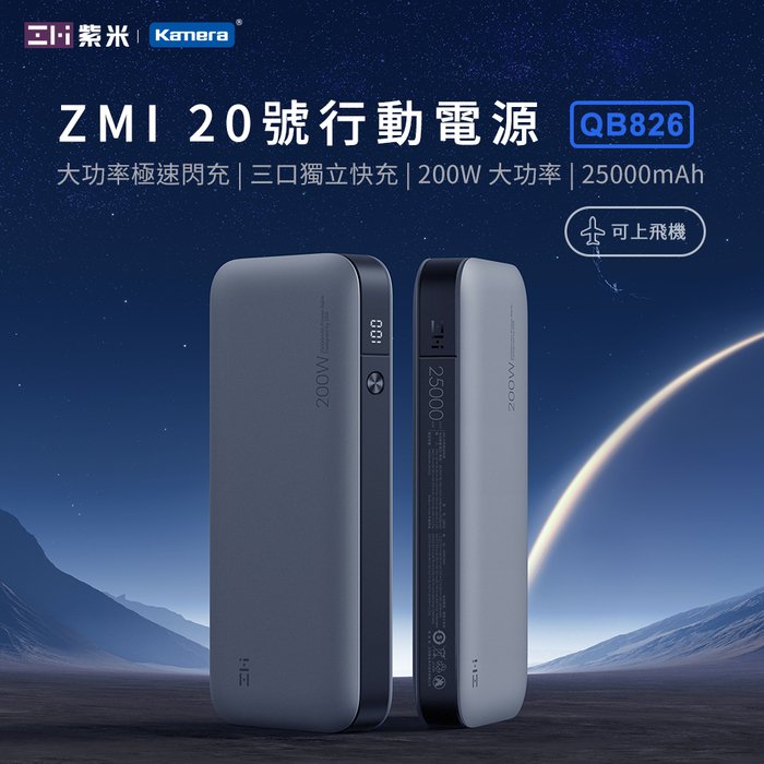 ZMI 紫米｜QB826 25000mAh 200W 20號 行動電源-數顯版 (灰色)