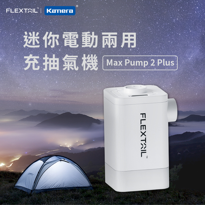 Kamera|Max Pump 2 Plus 最新旗艦款迷你電動兩用充抽氣機-白色