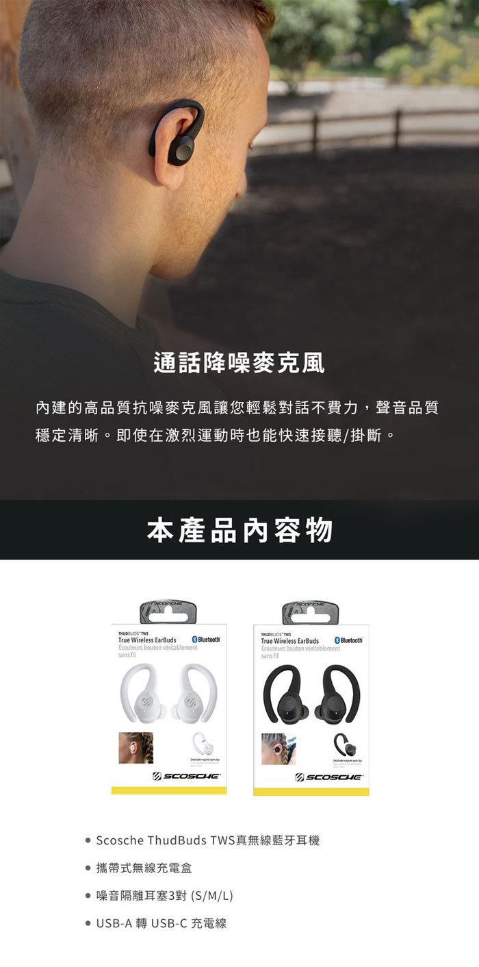 Scosche｜ThudBuds TWS真無線藍牙耳機