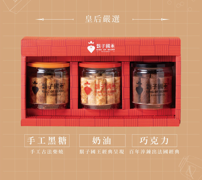 鬍子國王|新版3入禮盒(奶油+黑糖+巧克力)