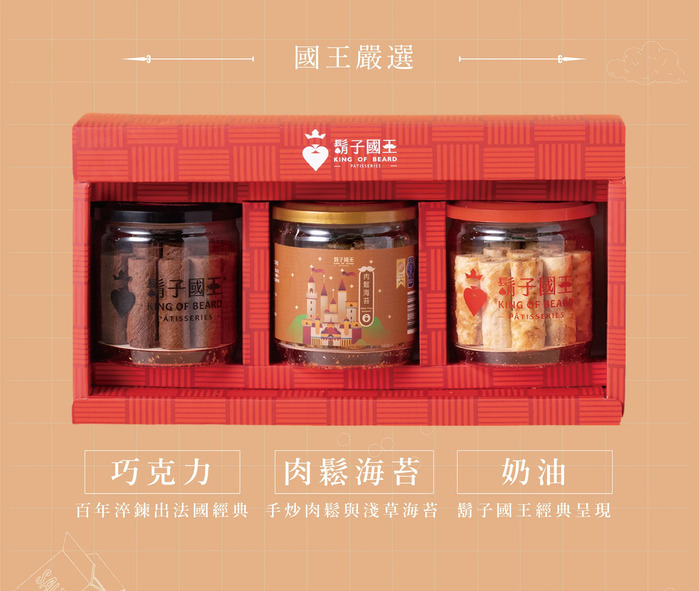 鬍子國王|國王嚴選 新版3入禮盒(奶油+海苔肉鬆+巧克力)