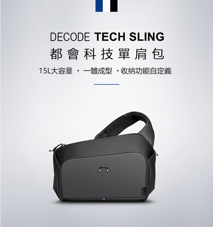 【集購】NIID│DECODE SLING 科技單肩包