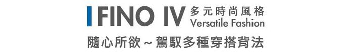 NIID|【 FINO IV 】隨身型動包