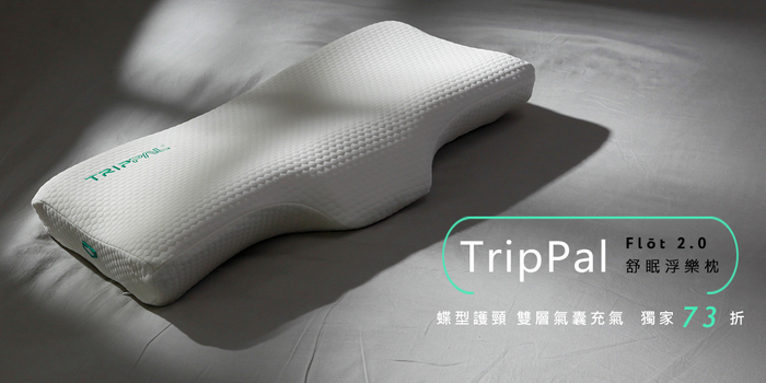 【集購】TripPal|Flōt 2.0 舒眠浮樂枕