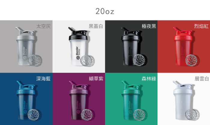 Blender Bottle｜《Classic v2 20oz系列》全新經典搖搖杯(8色可選)