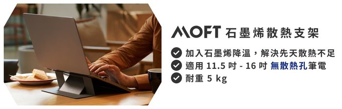 【集購】MOFT｜石墨烯散熱隱形筆電支架-三色任選(11.5-16吋筆電適用)