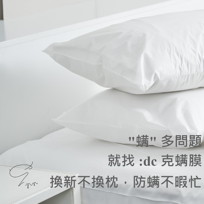 :dc|克螨膜 防螨阻菌薄膜枕頭保護套 (2入/組)