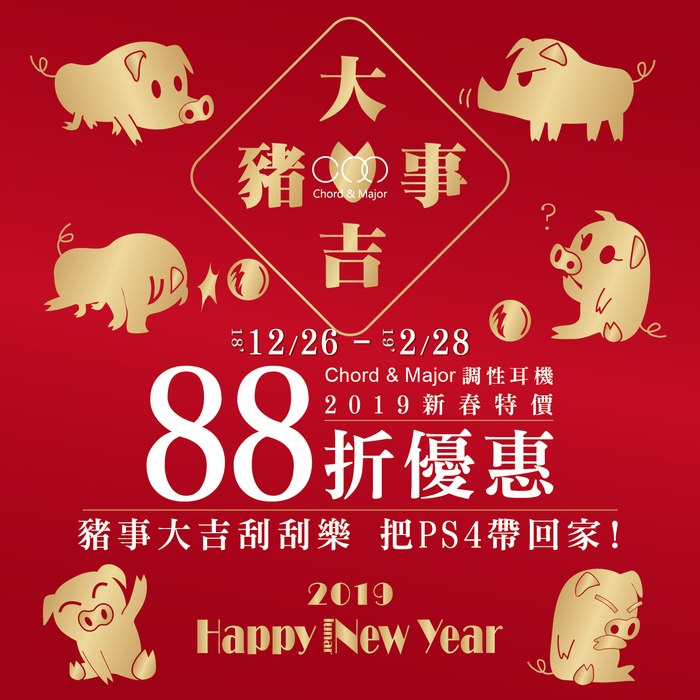 Chord & Major|6'13 抒情人聲調性耳機 - 2019豬事大吉(購買即贈超可愛新年紅包袋)