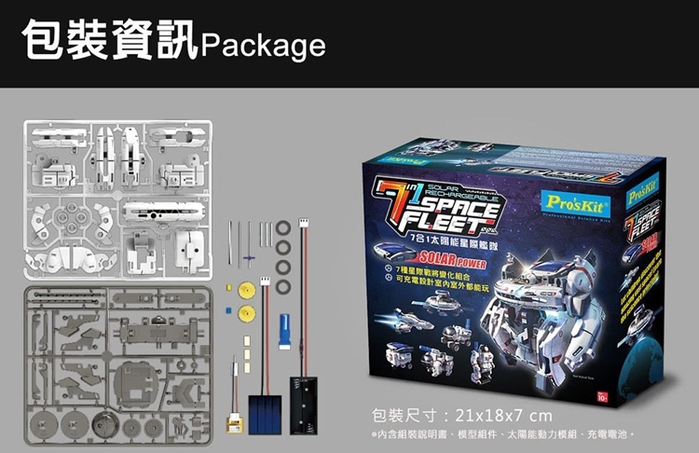 台灣Pro’sKit寶工|科學玩具7合1太陽能星際艦隊組 ( GE-641 )