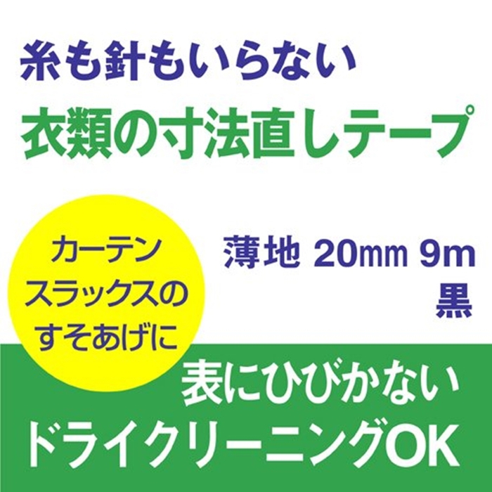 日本LEONIS|褲子裙子長度修改布邊修補強化貼免車縫紉熨燙斗布貼95908(寬20mmx長9m)