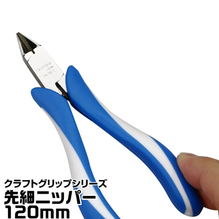 日本神之手GodHand|先細金屬線斜口鉗CRAFT GRIP剪鉗子 ( GH-CN-120-S )