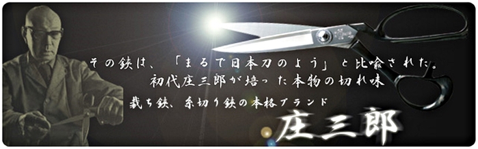 日本Shozaburo庄三郎｜專業拼布裁縫剪刀洋裁剪刀22cm剪刀 (A-220)