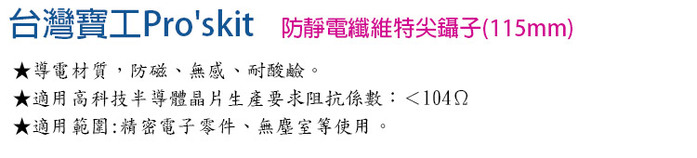 台灣Pro’sKit寶工|防靜電防磁耐酸鹼PC纖維鑷子夾子 ( TZ-100D )