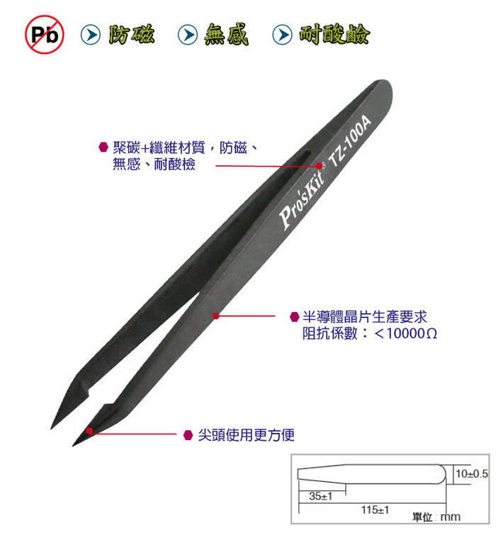 台灣Pro’sKit寶工|防靜電防磁耐酸鹼PC纖維鑷子夾子 ( TZ-100D )
