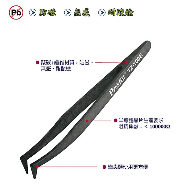 台灣Pro’sKit寶工|防靜電防磁耐酸鹼PC纖維鑷子夾子 ( TZ-100B )