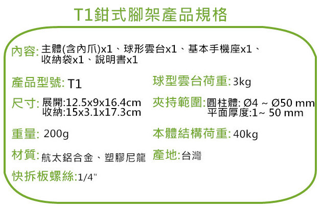 TAKEWAY｜鉗式腳架 ( T1+ )