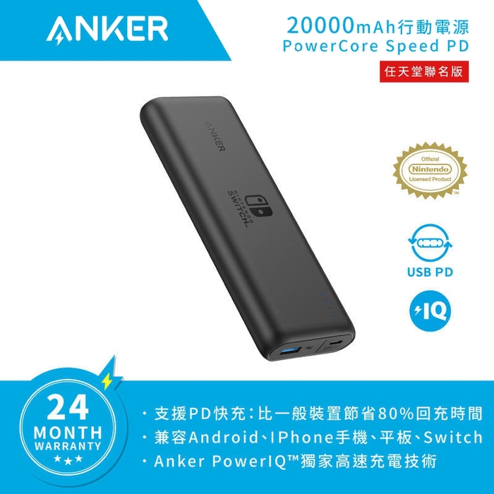 美國Anker|PowerCore Speed PD任天堂Nintendo Switch行動電源 ( A1275S11 )
