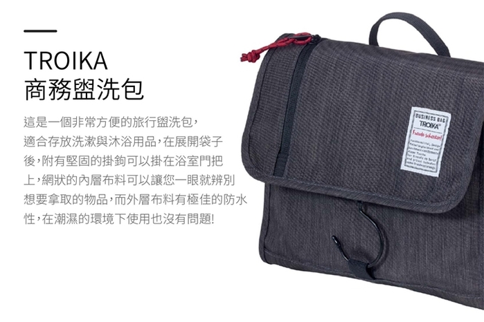 德國TROIKA|商務品味防水盥洗包多功能包換洗包化妝包(附掛勾;BBG55/GY)