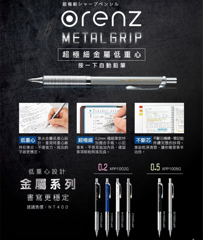 日本Pentel|金屬筆握orenz不斷芯自動鉛筆製圖筆自動0.2mm鉛筆 (XPP1002G系列)