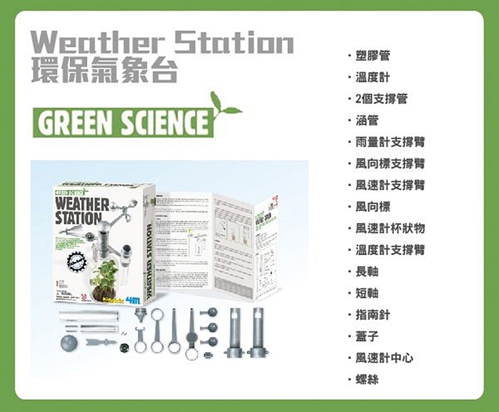 4M|綠色科學Weather Station環保氣象台觀察天氣候溫度溼度風向 (00-03279)