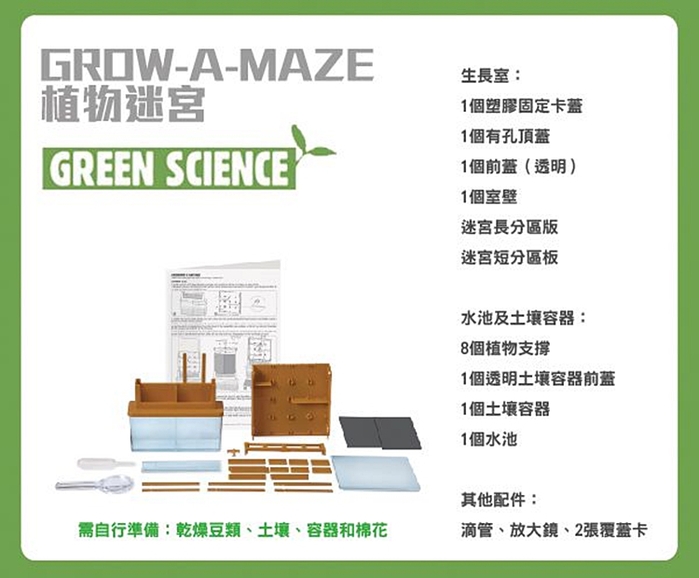4M|綠色科學Green Science Grow-A-Mate植物迷宮 (00-03352)