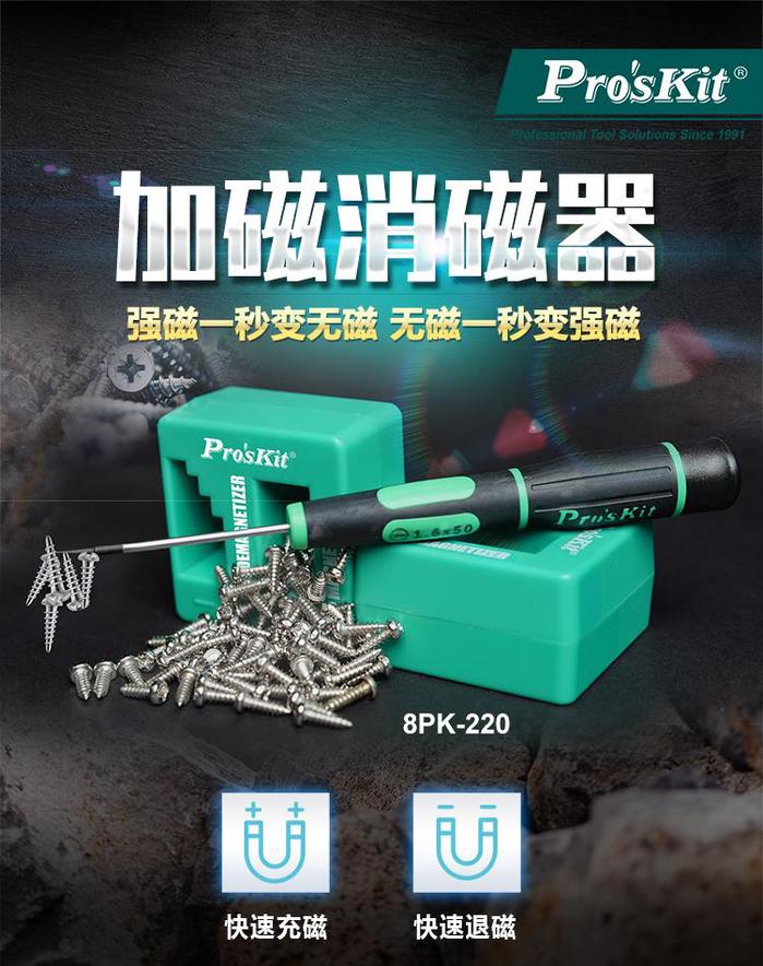台灣Pro’sKit寶工|強力加磁消磁器 ( 8PK-220 )