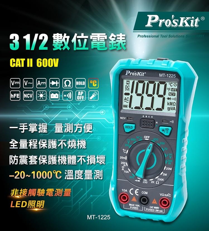 台灣Pro’sKit寶工|3 1/2數位電錶萬用電錶 三用電表 ( MT-1225 )