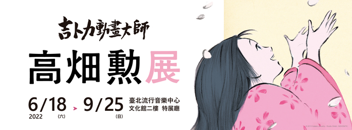 高畑勲展|動畫手稿圖錄(網路獨家首賣)