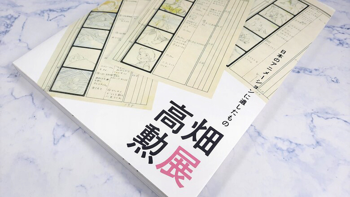 高畑勲展|動畫手稿圖錄(網路獨家首賣)
