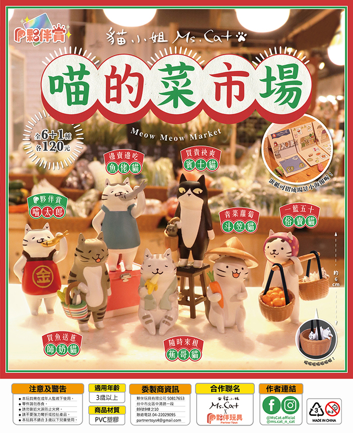 【集購】貓小姐Ms.Cat|喵的菜市場 扭蛋公仔全套6入
