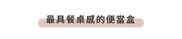 TOAST | RONDE 好速洗陶瓷便當盒